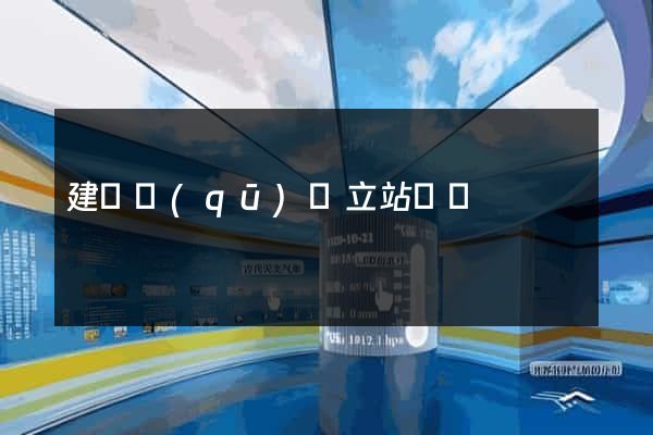建鄴區(qū)獨立站運營