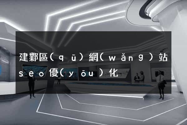建鄴區(qū)網(wǎng)站seo優(yōu)化