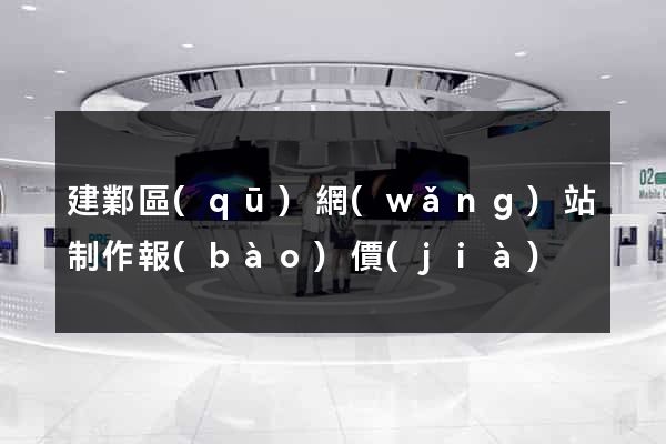 建鄴區(qū)網(wǎng)站制作報(bào)價(jià)