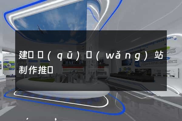 建鄴區(qū)網(wǎng)站制作推廣