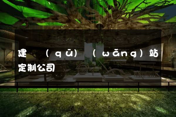 建鄴區(qū)網(wǎng)站定制公司
