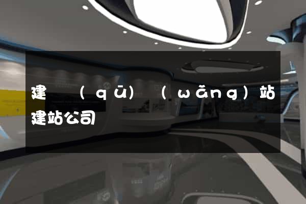 建鄴區(qū)網(wǎng)站建站公司