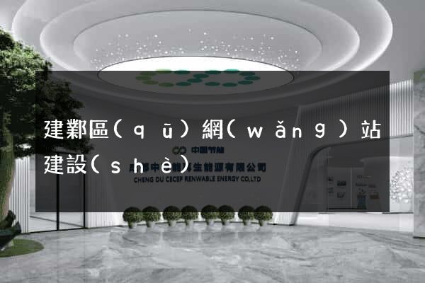 建鄴區(qū)網(wǎng)站建設(shè)