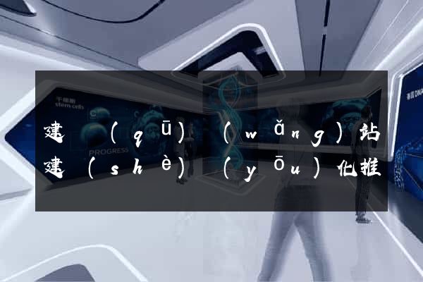 建鄴區(qū)網(wǎng)站建設(shè)優(yōu)化推廣