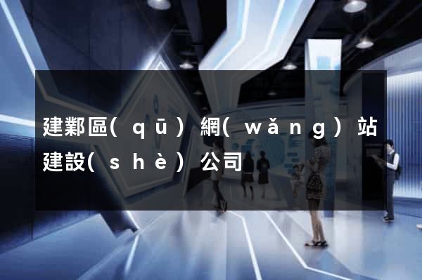 建鄴區(qū)網(wǎng)站建設(shè)公司