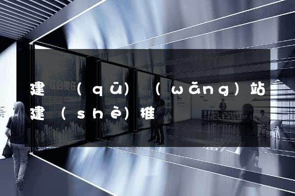 建鄴區(qū)網(wǎng)站建設(shè)推廣