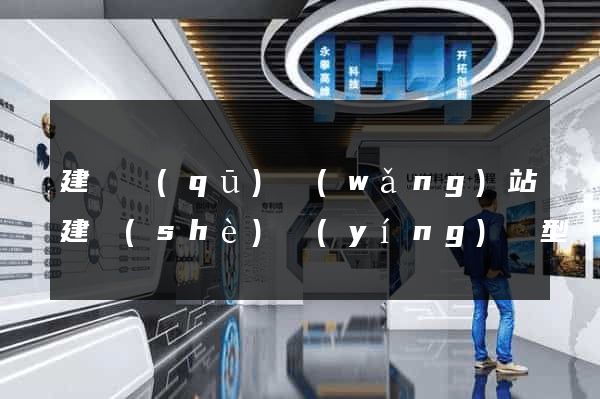 建鄴區(qū)網(wǎng)站建設(shè)營(yíng)銷型