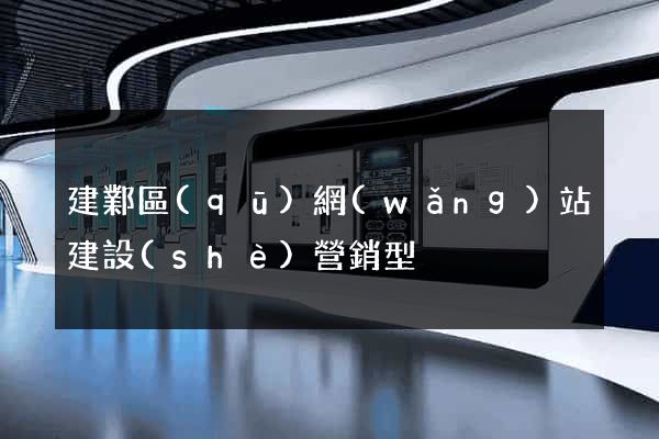 建鄴區(qū)網(wǎng)站建設(shè)營銷型