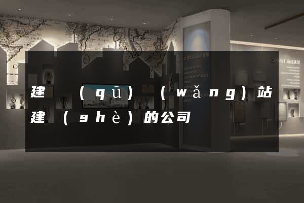 建鄴區(qū)網(wǎng)站建設(shè)的公司