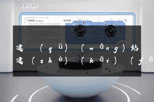 建鄴區(qū)網(wǎng)站建設(shè)開(kāi)發(fā)