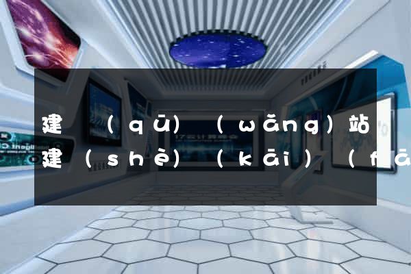 建鄴區(qū)網(wǎng)站建設(shè)開(kāi)發(fā)公司