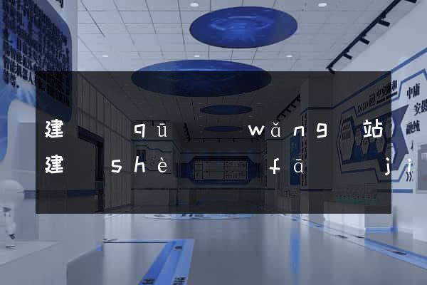 建鄴區(qū)網(wǎng)站建設(shè)開發(fā)價(jià)格