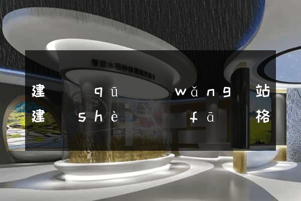 建鄴區(qū)網(wǎng)站建設(shè)開發(fā)價格