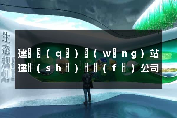 建鄴區(qū)網(wǎng)站建設(shè)開發(fā)公司