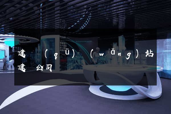 建鄴區(qū)網(wǎng)站建設公司