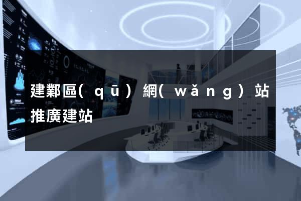 建鄴區(qū)網(wǎng)站推廣建站