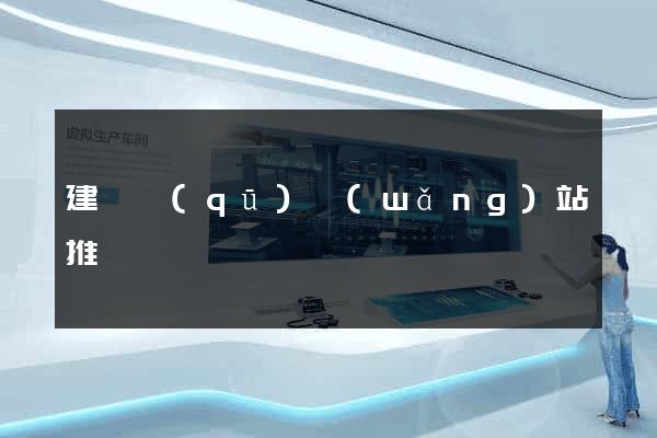 建鄴區(qū)網(wǎng)站推廣營銷
