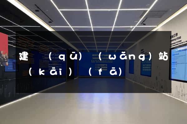 建鄴區(qū)網(wǎng)站開(kāi)發(fā)