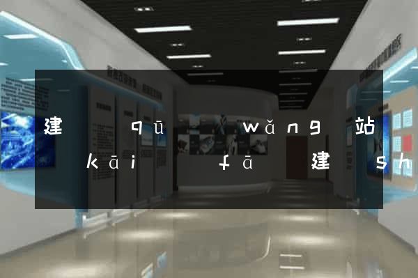 建鄴區(qū)網(wǎng)站開(kāi)發(fā)與建設(shè)