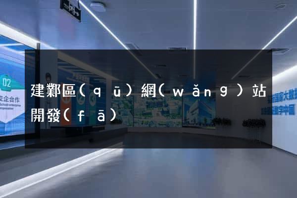 建鄴區(qū)網(wǎng)站開發(fā)