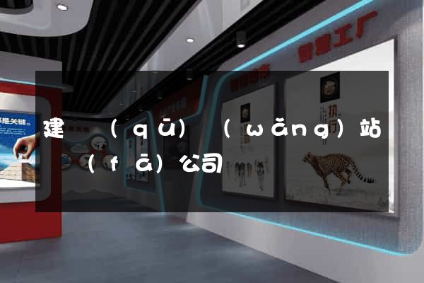 建鄴區(qū)網(wǎng)站開發(fā)公司