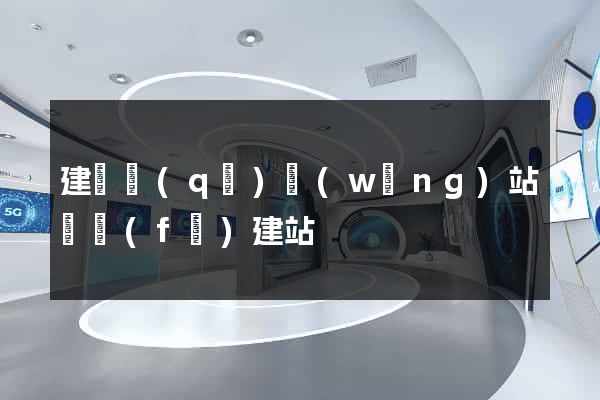 建鄴區(qū)網(wǎng)站開發(fā)建站