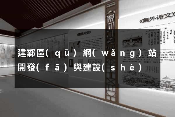 建鄴區(qū)網(wǎng)站開發(fā)與建設(shè)