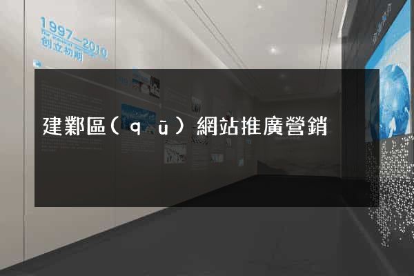 建鄴區(qū)網站推廣營銷
