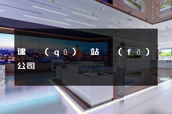 建鄴區(qū)網站開發(fā)公司