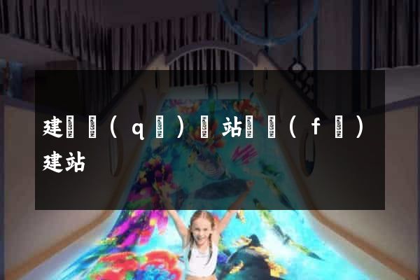 建鄴區(qū)網站開發(fā)建站