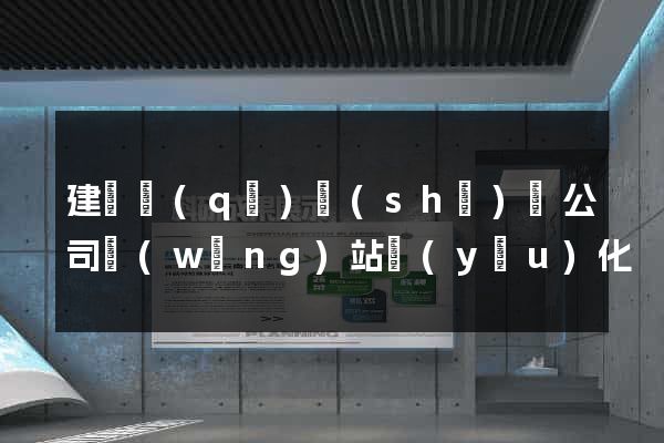 建鄴區(qū)設(shè)計公司網(wǎng)站優(yōu)化