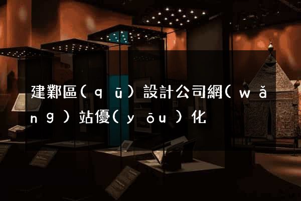 建鄴區(qū)設計公司網(wǎng)站優(yōu)化
