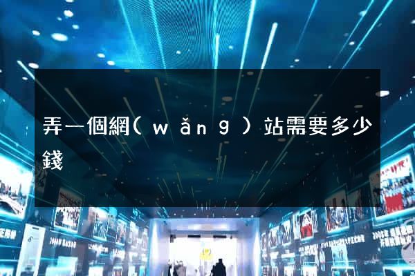 弄一個網(wǎng)站需要多少錢