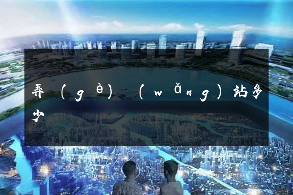 弄個(gè)網(wǎng)站多少錢