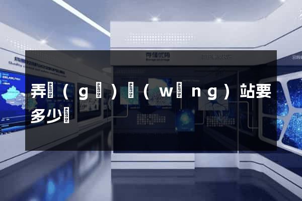 弄個(gè)網(wǎng)站要多少錢