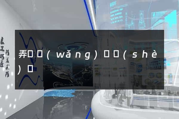 弄個網(wǎng)頁設(shè)計