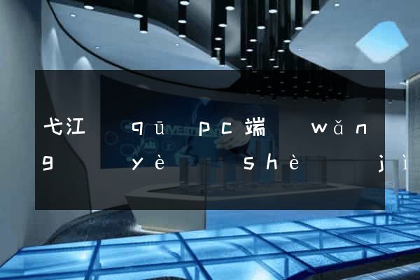 弋江區(qū)pc端網(wǎng)頁(yè)設(shè)計(jì)公司