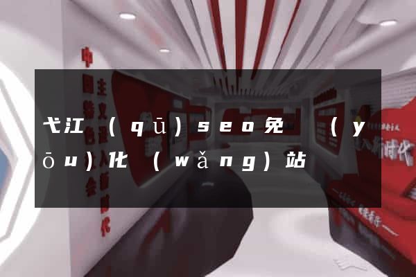 弋江區(qū)seo免費優(yōu)化網(wǎng)站