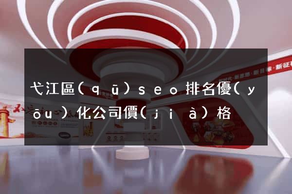 弋江區(qū)seo排名優(yōu)化公司價(jià)格