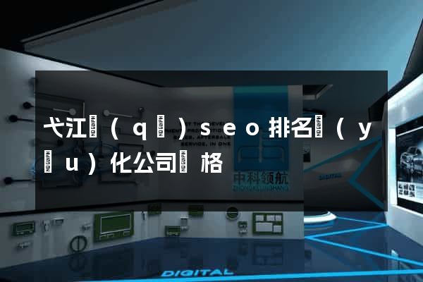 弋江區(qū)seo排名優(yōu)化公司價格