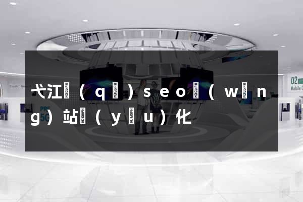 弋江區(qū)seo網(wǎng)站優(yōu)化
