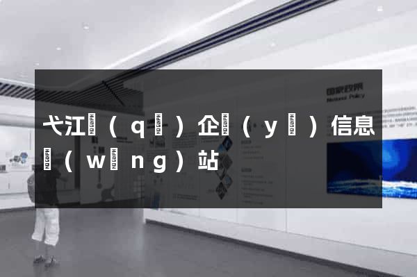 弋江區(qū)企業(yè)信息網(wǎng)站