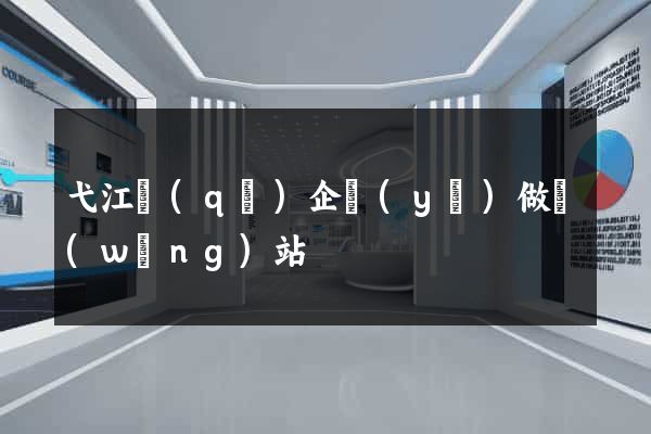 弋江區(qū)企業(yè)做網(wǎng)站