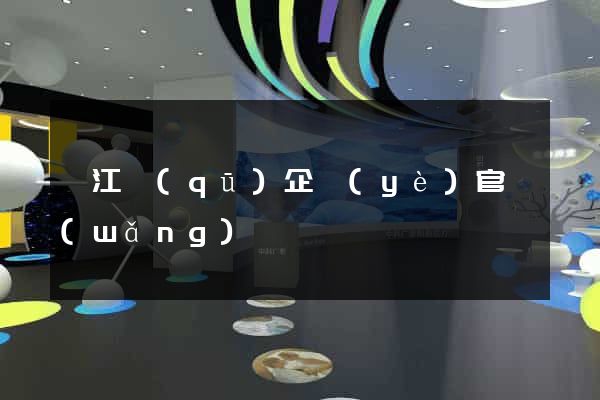 弋江區(qū)企業(yè)官網(wǎng)