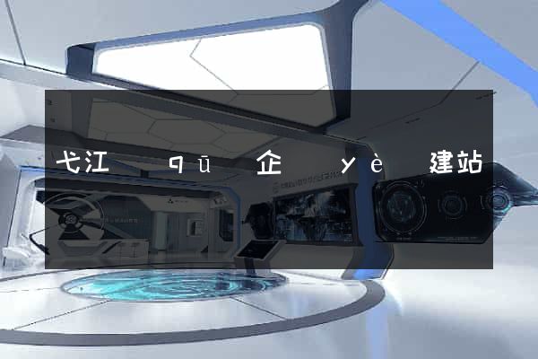 弋江區(qū)企業(yè)建站
