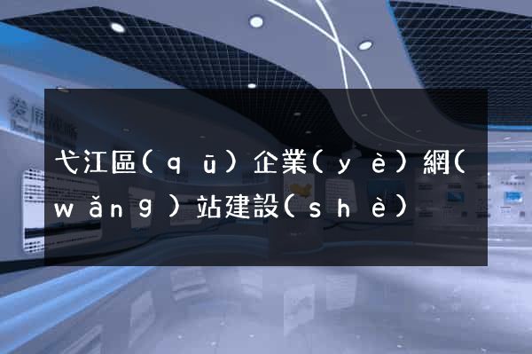 弋江區(qū)企業(yè)網(wǎng)站建設(shè)