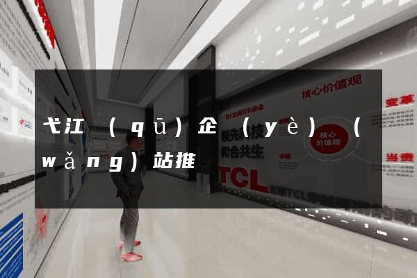 弋江區(qū)企業(yè)網(wǎng)站推廣