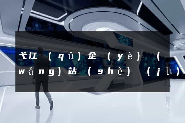 弋江區(qū)企業(yè)網(wǎng)站設(shè)計(jì)
