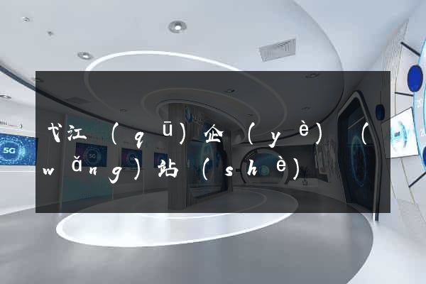 弋江區(qū)企業(yè)網(wǎng)站設(shè)計