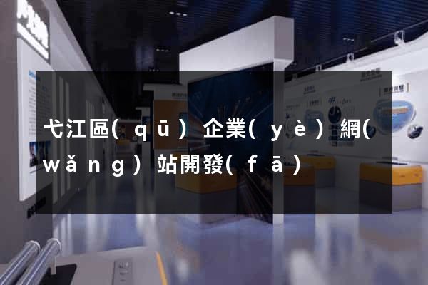 弋江區(qū)企業(yè)網(wǎng)站開發(fā)